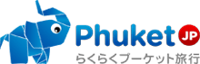 プーケットオプショナルツアー【Phuket.JP】
